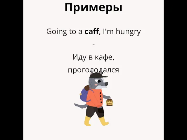 Примеры Going to a caff, I'm hungry - Иду в кафе, проголодался