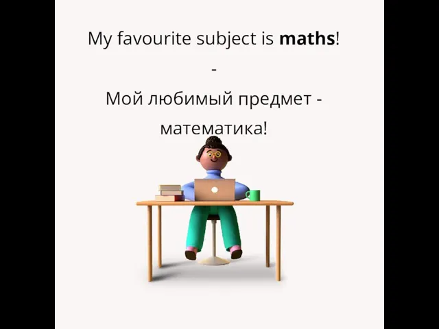 My favourite subject is maths! - Мой любимый предмет - математика!