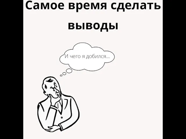 Самое время сделать выводы И чего я добился...