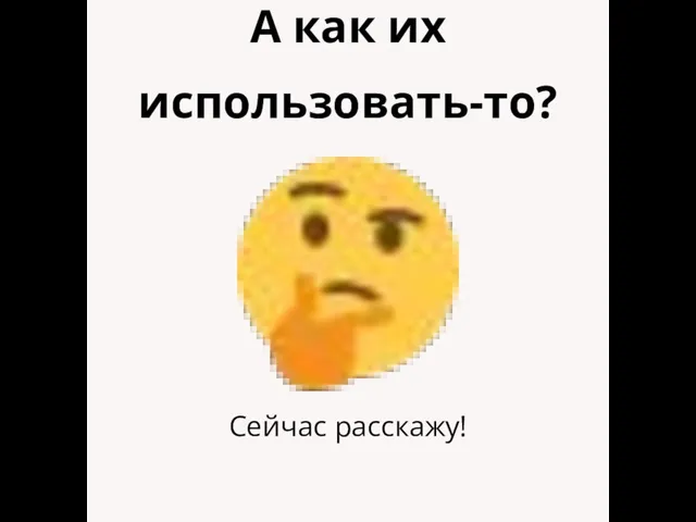 А как их использовать-то? Сейчас расскажу!