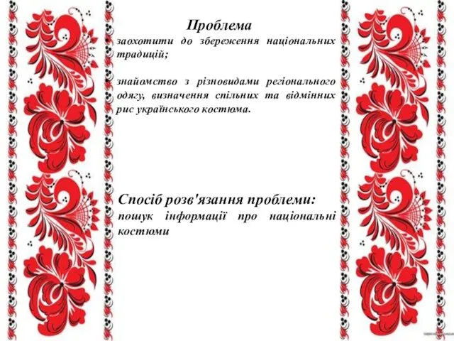 Проблема заохотити до збереження національних традицій; знайомство з різновидами регіонального одягу,