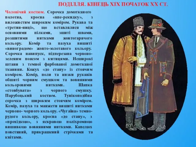 ПОДІЛЛЯ. КІНЕЦЬ XIX ПОЧАТОК XX СТ. Чоловічий костюм. Сорочка домотканого полотна,