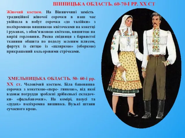 ВІННИЦЬКА ОБЛАСТЬ. 60-70-І PP. XX СТ Жіночий костюм. На Вінниччині замість