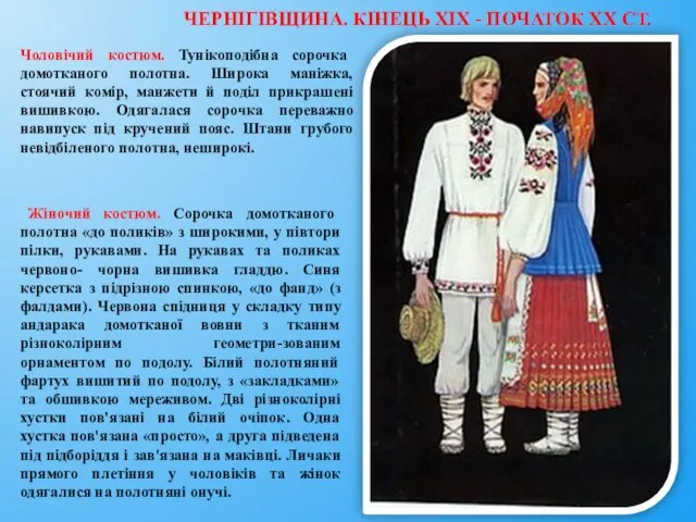 ЧЕРНІГІВЩИНА. КІНЕЦЬ XIX - ПОЧАТОК XX СТ. Чоловічий костюм. Тунікоподібна сорочка