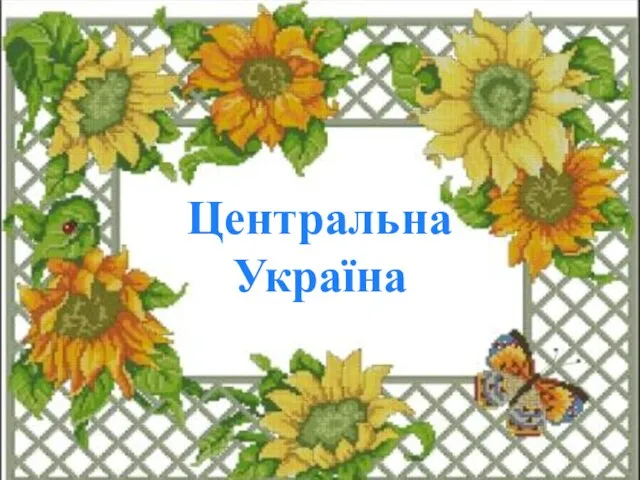 Центральна Україна