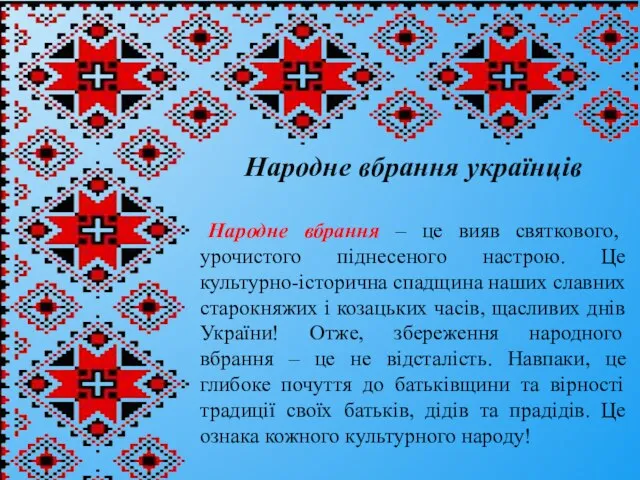 Народне вбрання українців Народне вбрання – це вияв святкового, урочистого піднесеного