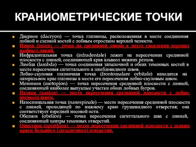 КРАНИОМЕТРИЧЕСКИЕ ТОЧКИ Дакрион (dacryon) — точка глазницы, расположенная в месте соединения