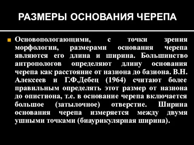 РАЗМЕРЫ ОСНОВАНИЯ ЧЕРЕПА Основопологающими, с точки зрения морфологии, размерами основания черепа