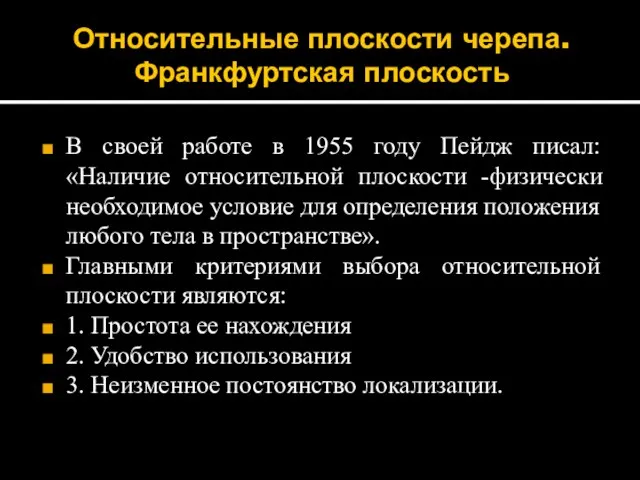 Относительные плоскости черепа. Франкфуртская плоскость В своей работе в 1955 году