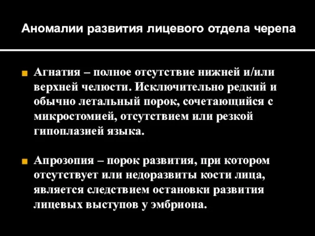 Аномалии развития лицевого отдела черепа Агнатия – полное отсутствие нижней и/или