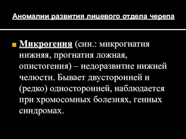 Аномалии развития лицевого отдела черепа Микрогения (син.: микрогнатия нижняя, прогнатия ложная,