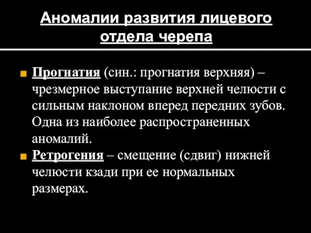 Аномалии развития лицевого отдела черепа Прогнатия (син.: прогнатия верхняя) – чрезмерное