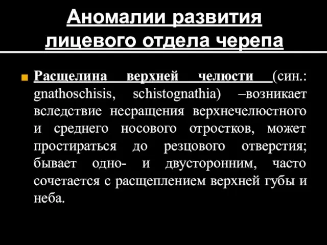 Аномалии развития лицевого отдела черепа Расщелина верхней челюсти (син.: gnathoschisis, schistognathia)