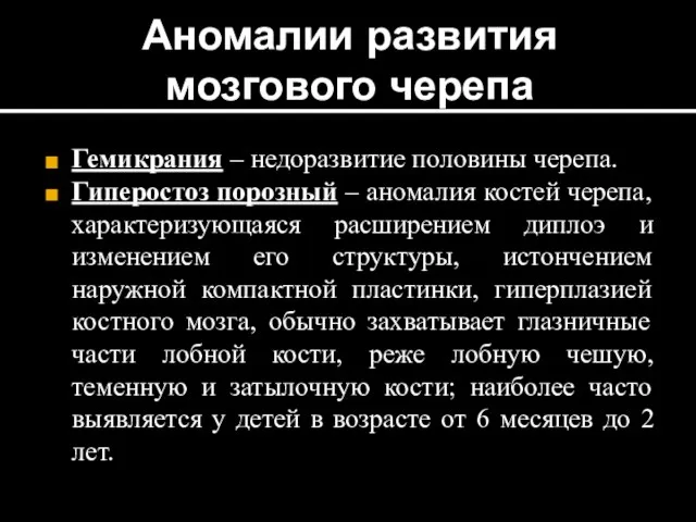 Аномалии развития мозгового черепа Гемикрания – недоразвитие половины черепа. Гиперостоз порозный