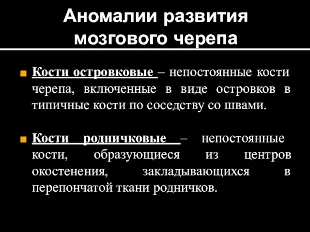 Аномалии развития мозгового черепа Кости островковые – непостоянные кости черепа, включенные