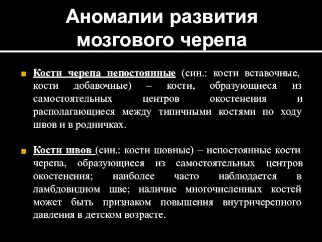 Аномалии развития мозгового черепа Кости черепа непостоянные (син.: кости вставочные, кости