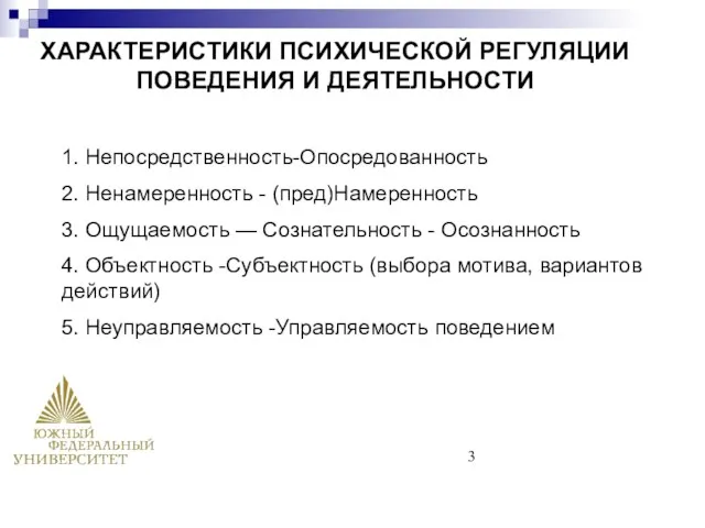 ХАРАКТЕРИСТИКИ ПСИХИЧЕСКОЙ РЕГУЛЯЦИИ ПОВЕДЕНИЯ И ДЕЯТЕЛЬНОСТИ 1. Непосредственность-Опосредованность 2. Ненамеренность -