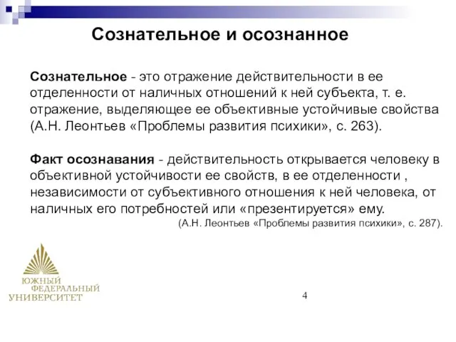 Сознательное и осознанное Сознательное - это отражение действительности в ее отделенности