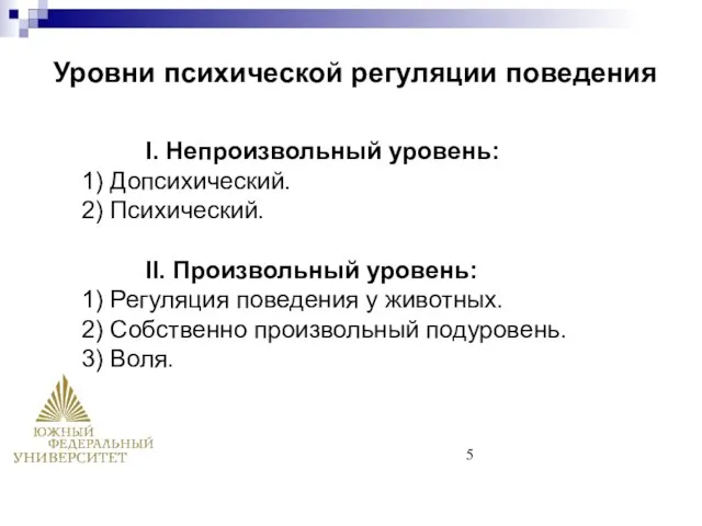 Уровни психической регуляции поведения I. Непроизвольный уровень: 1) Допсихический. 2) Психический.