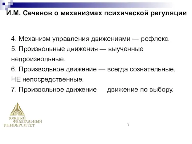 И.М. Сеченов о механизмах психической регуляции 4. Механизм управления движениями —