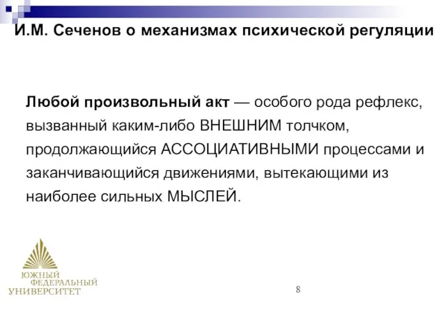 И.М. Сеченов о механизмах психической регуляции Любой произвольный акт — особого