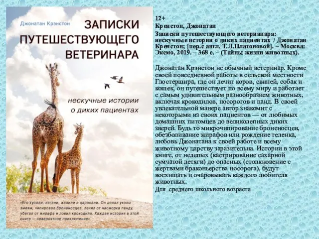 12+ Кренстон, Джонатан Записки путешествующего ветерианара: нескучные истории о диких пациентах