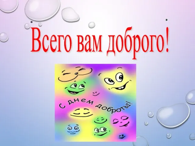 Всего вам доброго!