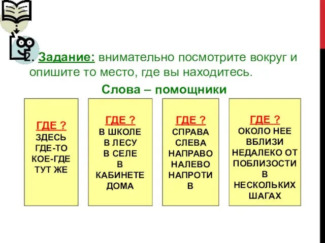 2. Задание: внимательно посмотрите вокруг и опишите то место, где вы