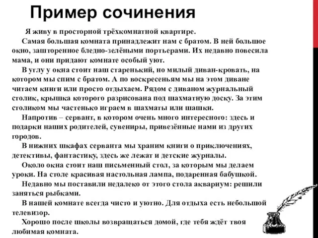 Пример сочинения Я живу в просторной трёхкомнатной квартире. Самая большая комната