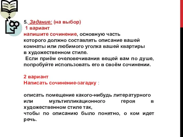 5. Задание: (на выбор) 1 вариант напишите сочинение, основную часть которого