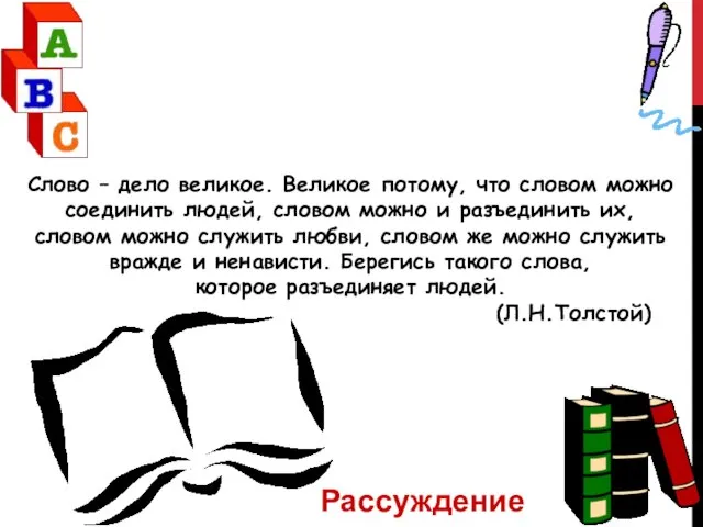 Слово – дело великое. Великое потому, что словом можно соединить людей,