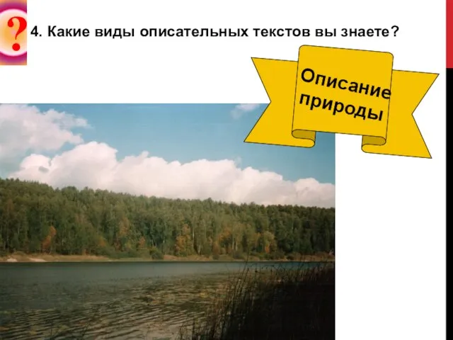 ? 4. Какие виды описательных текстов вы знаете? Описание природы