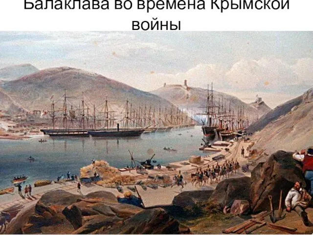 Балаклава во времена Крымской войны