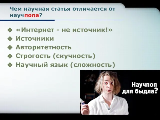 Чем научная статья отличается от научпопа? «Интернет - не источник!» Источники