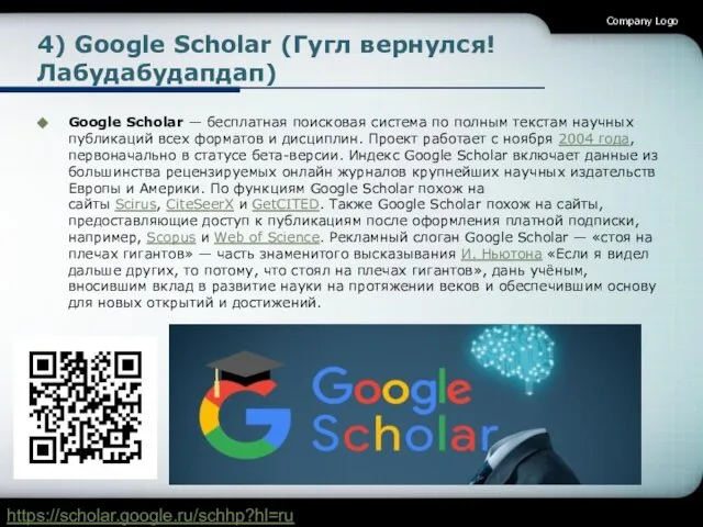 4) Google Scholar (Гугл вернулся! Лабудабудапдап) Google Scholar — бесплатная поисковая