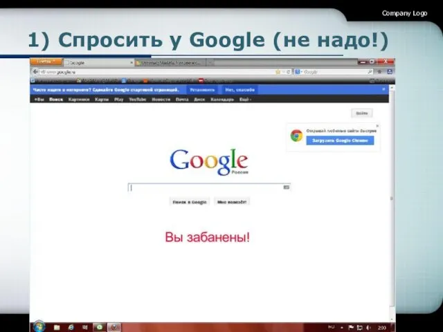 1) Спросить у Google (не надо!) Company Logo