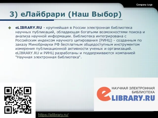 3) еЛайбрари (Наш Выбор) eLIBRARY.RU - крупнейшая в России электронная библиотека