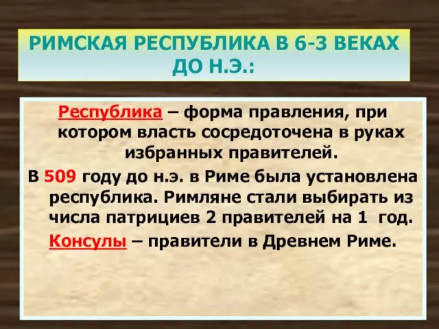 РИМСКАЯ РЕСПУБЛИКА В 6-3 ВЕКАХ ДО Н.Э.: Республика – форма правления,