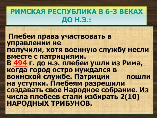 Плебеи права участвовать в управлении не получили, хотя военную службу несли