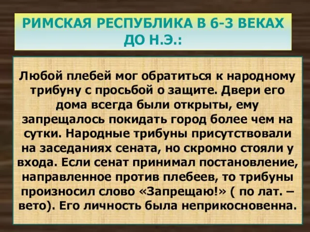 РИМСКАЯ РЕСПУБЛИКА В 6-3 ВЕКАХ ДО Н.Э.: Любой плебей мог обратиться