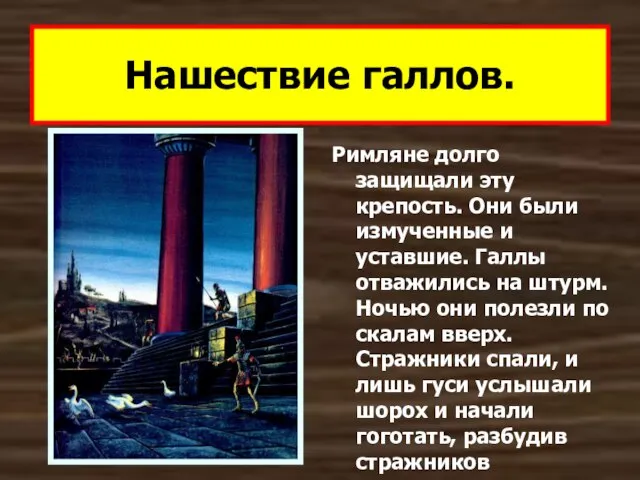 Римляне долго защищали эту крепость. Они были измученные и уставшие. Галлы