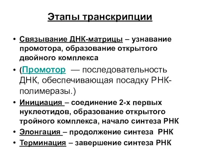 Этапы транскрипции Связывание ДНК-матрицы – узнавание промотора, образование открытого двойного комплекса