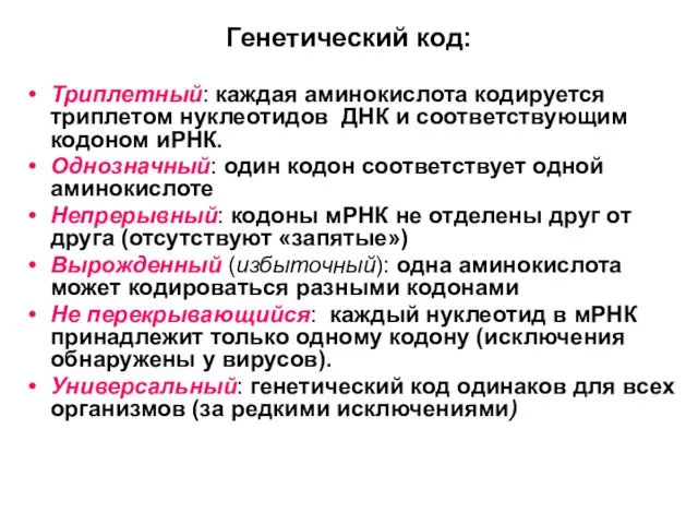 Генетический код: Триплетный: каждая аминокислота кодируется триплетом нуклеотидов ДНК и соответствующим