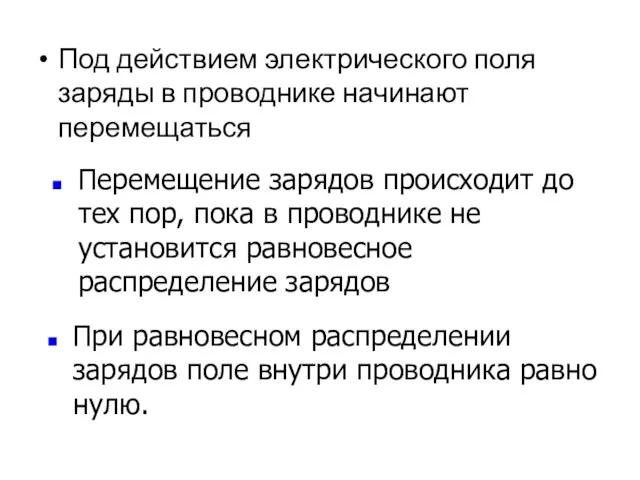 Под действием электрического поля заряды в проводнике начинают перемещаться Перемещение зарядов