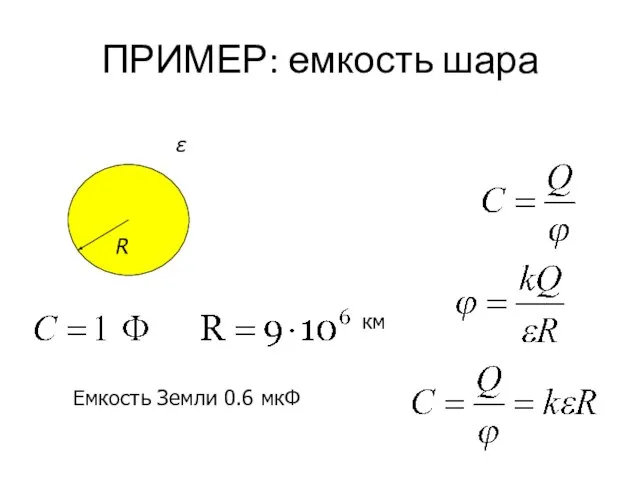 ПРИМЕР: емкость шара ε R км Емкость Земли 0.6 мкФ