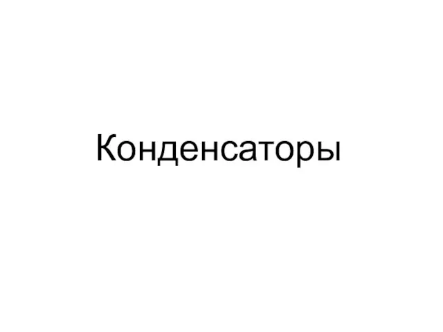 Конденсаторы