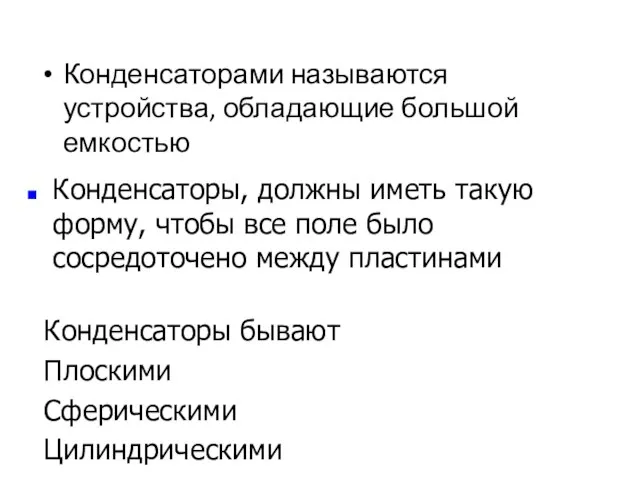 Конденсаторами называются устройства, обладающие большой емкостью Конденсаторы, должны иметь такую форму,