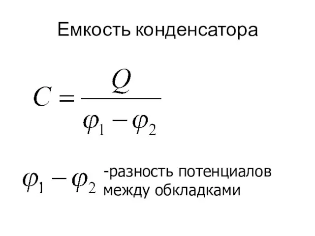 Емкость конденсатора -разность потенциалов между обкладками