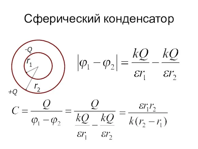 Сферический конденсатор r1 r2 +Q -Q