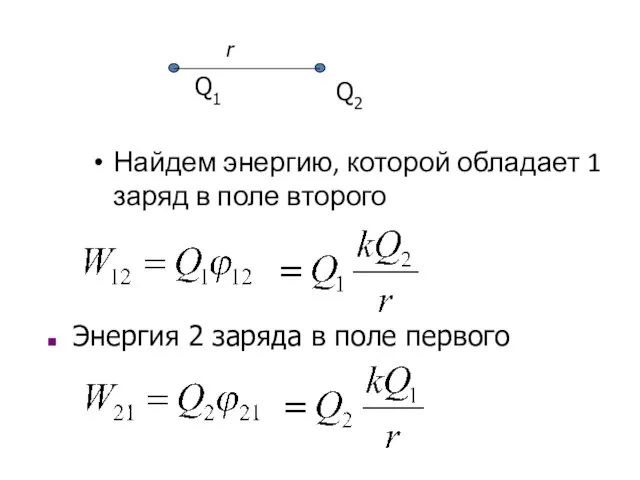 Найдем энергию, которой обладает 1 заряд в поле второго Q1 Q2